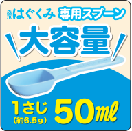 育児用ミルクを作るときに使用する大きなスプーンはありますか