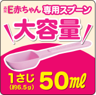 育児用ミルクを作るときに使用する大きなスプーンはありますか