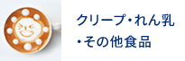 クリープ・れん乳・その他食品