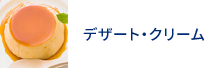 デザート・クリーム