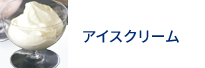 アイスクリーム